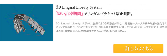 3D Lingual Liberty System－短い治療期間」で裏側矯正。 